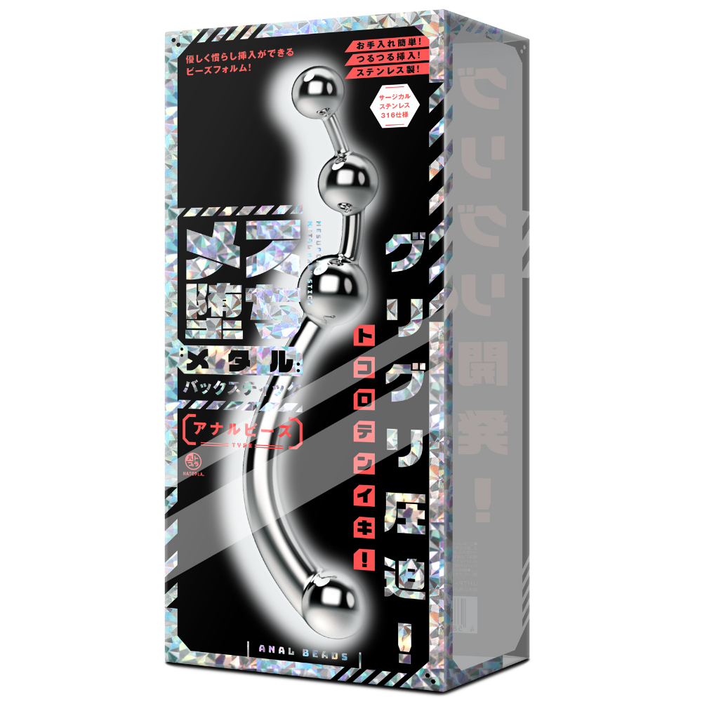 メス堕ちメタルバックスティック　アナルビーズ